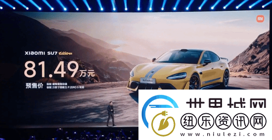 小米SU7-Ultra量产版预售价81.49万元-今晚开启预订！