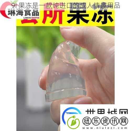 9I果冻是一款纯进口的成人情趣用品