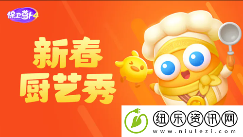 保卫萝卜4新春厨艺秀第5关怎么过：攻略带你突破瓶颈