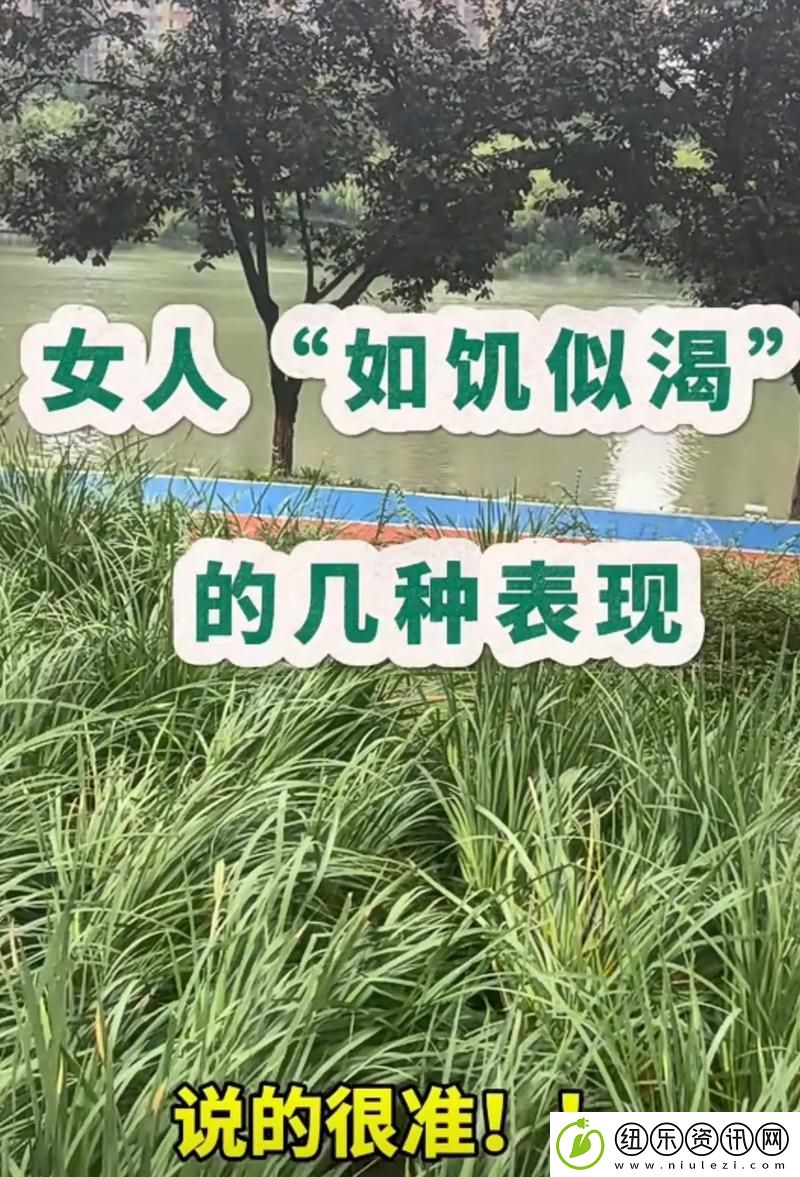 女人如饥似渴的四大表现火爆上线-平台：女性观察者