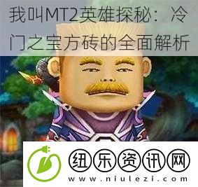 我叫MT2英雄探秘：冷门之宝方砖的全面解析