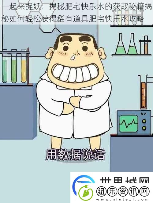 一起来捉妖：揭秘肥宅快乐水的获取秘籍揭秘如何轻松获得稀有道具肥宅快乐水攻略