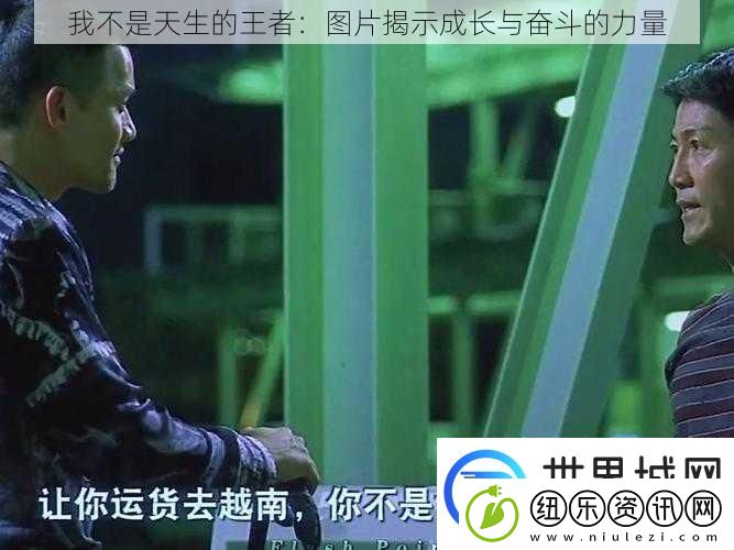 我不是天生的王者：图片揭示成长与奋斗的力量