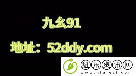 九幺黄9·1安装：一步步实现你的智能家居愿景