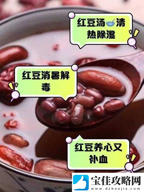 时宜周生辰肉红豆的完美搭配：揭秘这道经典美食的制作秘诀与营养价值