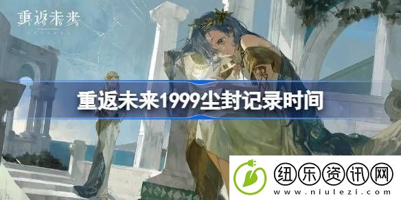 重返未来1999尘封记录什么时候开始-重返未来1999尘封记录时间