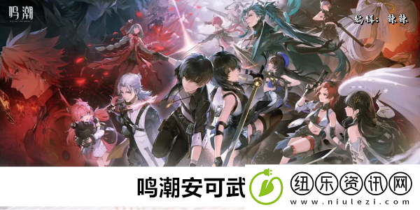 鸣潮安可武器推荐