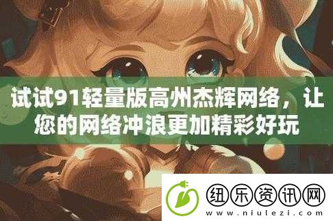 91-免费版无需登录即可畅享精彩内容