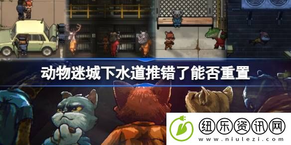 动物迷城下水道推错了可以重置吗-动物迷城下水道推错了能否重置