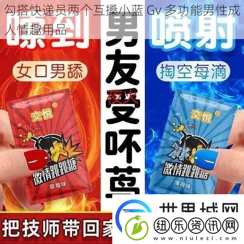勾搭快递员两个互搡小蓝Gv多功能男性成人情趣用品