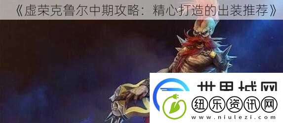 虚荣克鲁尔中期攻略：精心打造的出装推荐