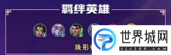 金铲铲之战换形师英雄、阵容、羁绊效果介绍