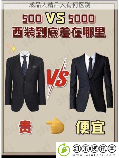成品人和精品人的区别-用户：如何在职场中识别和塑造自我