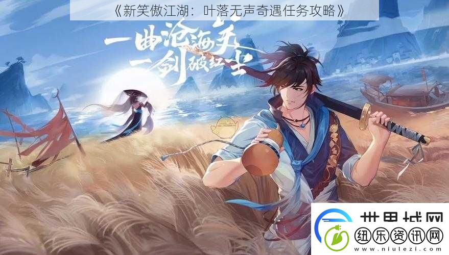 新笑傲江湖：叶落无声奇遇任务攻略