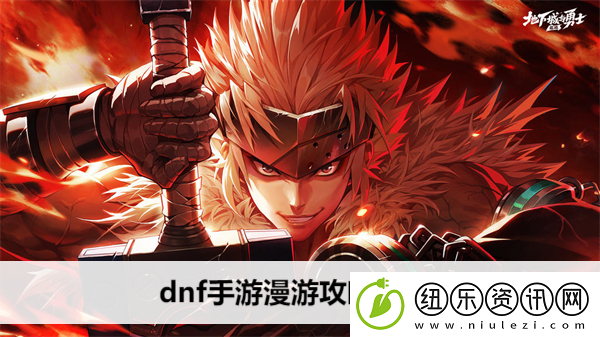 dnf手游漫游攻略大全