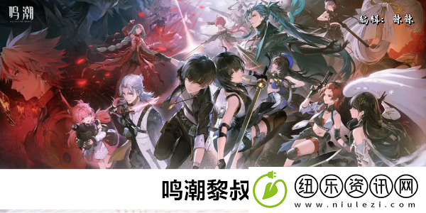 鸣潮黎叔在哪