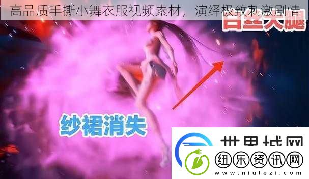 高品质手撕小舞衣服视频素材演绎极致刺激剧情