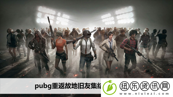 pubg重返故地旧友集结答题答案汇总