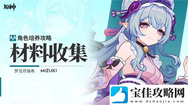 原神梦见月瑞希突破材料收集攻略-梦见月瑞希突破材料在哪里