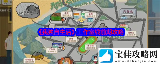 我独自生活工作室线前期攻略