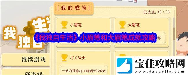 我独自生活小眉笔和大眉笔成就攻略