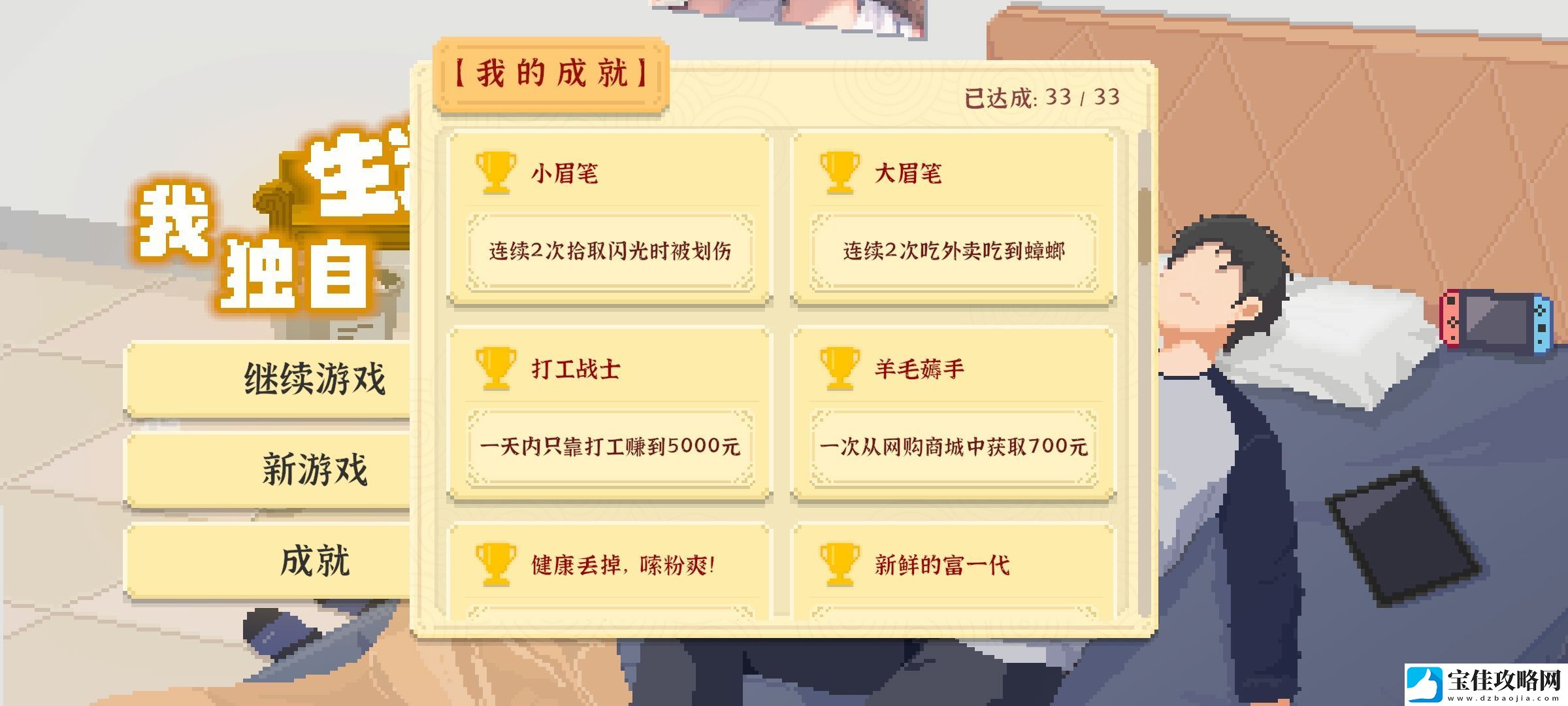 我独自生活小眉笔和大眉笔成就攻略