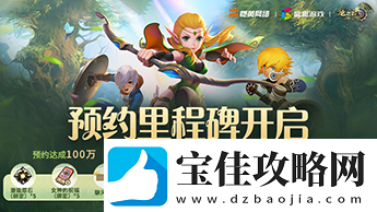 龙之谷世界iOS预约正式开启