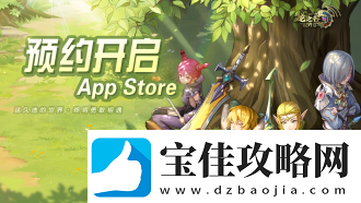 龙之谷世界iOS预约正式开启