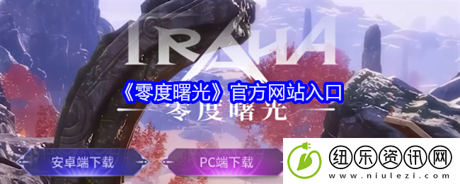 零度曙光官方站入口