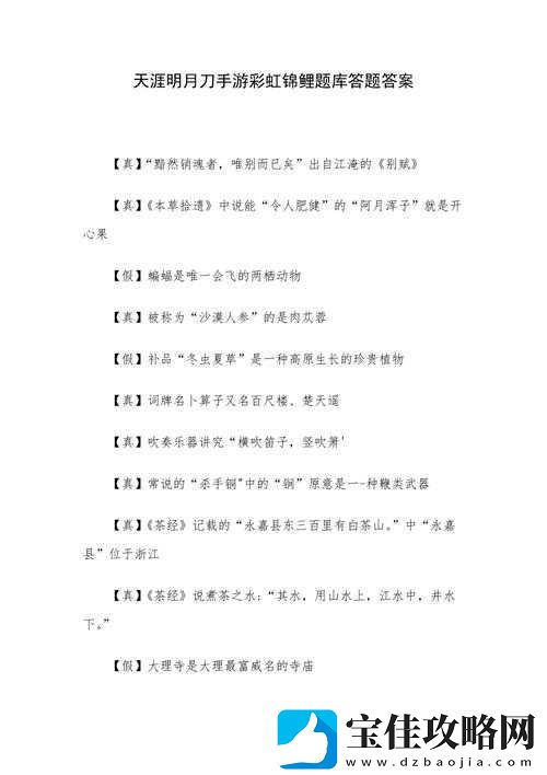 天涯明月刀手游茶话会-全集题目汇总与高效答题攻略指南