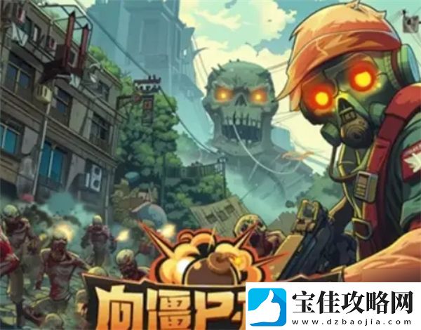 向僵尸开炮跃迁流怎么玩