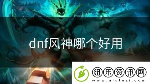 dnf风神哪个好用