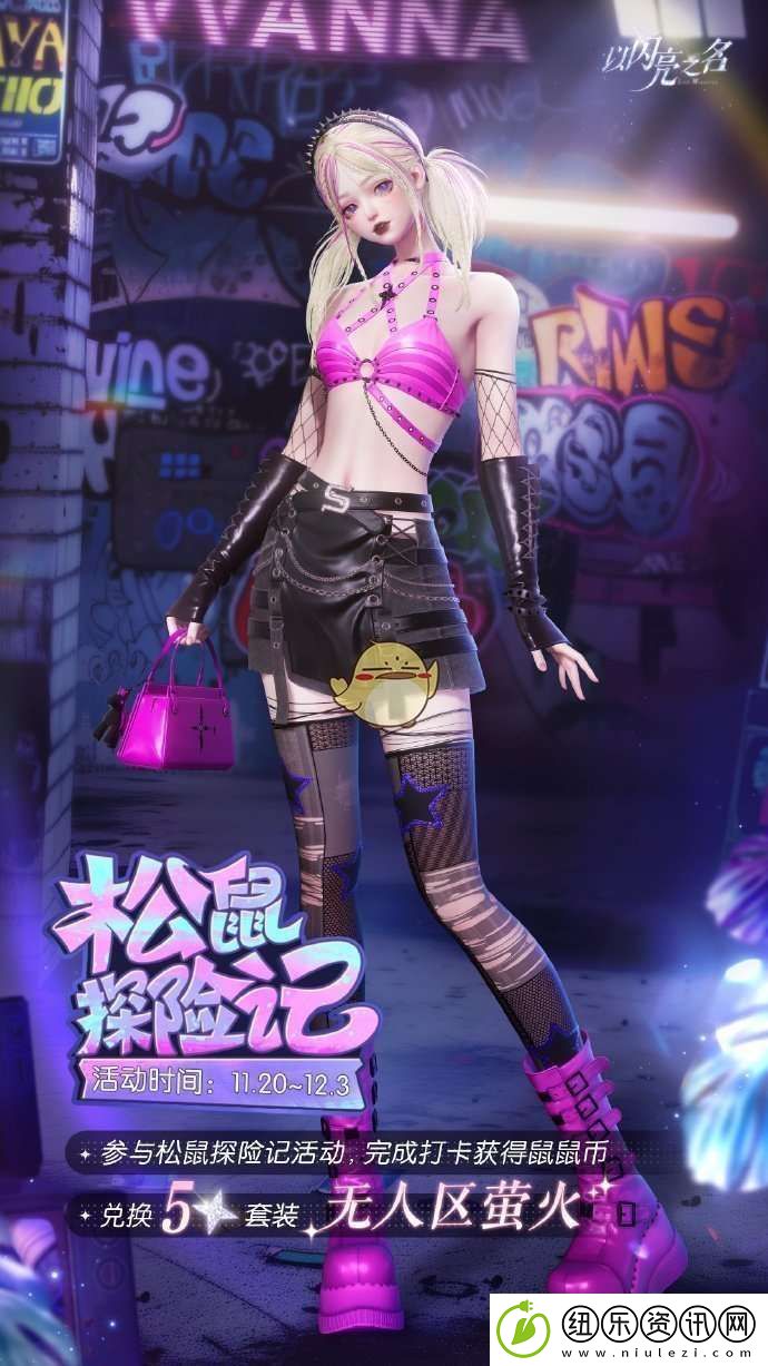 以闪亮之名无人区萤火套装活动介绍