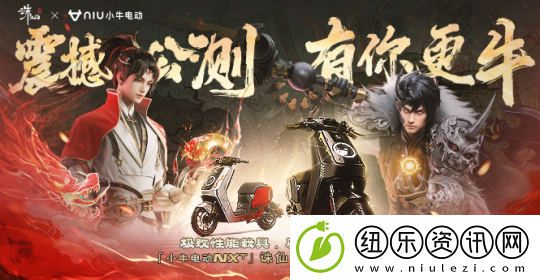 MMO端游诛仙世界公测震撼开启-携手小牛电动助力各位仙友骑御天地之间