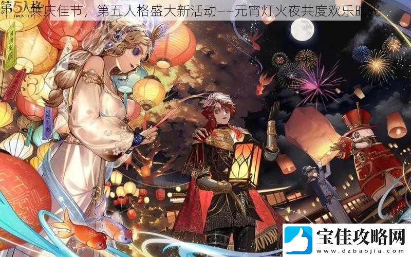 共庆佳节-第五人格盛大新活动——元宵灯火夜共度欢乐时光
