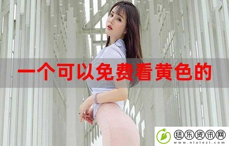 黄色操人下载：探索成人内容的新视角