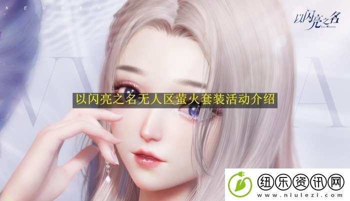 以闪亮之名无人区萤火套装活动介绍