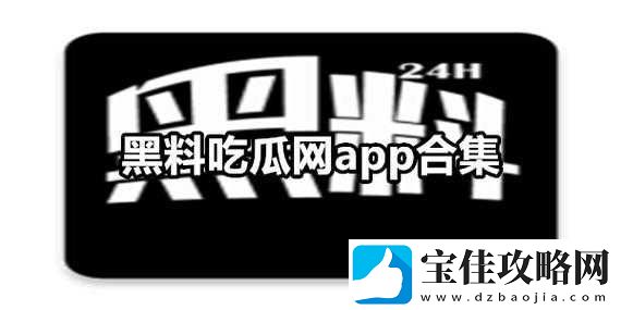 吃瓜站-你不能错过的娱乐聚集地