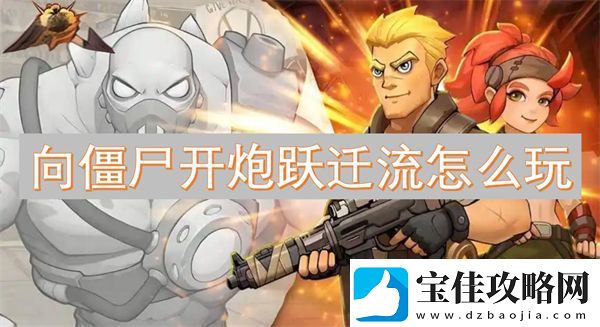 向僵尸开炮跃迁流怎么玩
