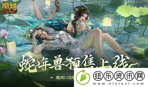 蛇年兽预售上线！魔域口袋版买赠白蛇！