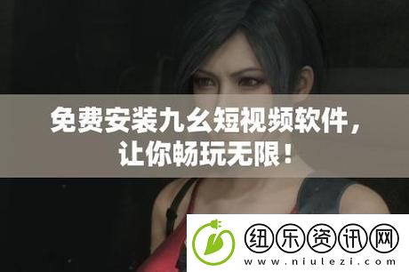 新手必看：全面解析九幺黄9·1安装指南