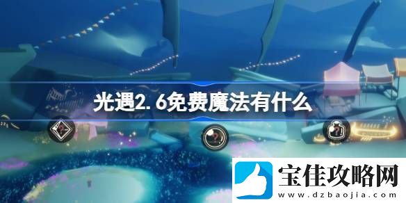 光遇2.6免费魔法在哪里-2.6免费魔法位置分享