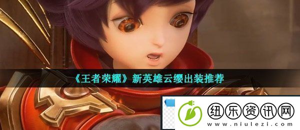 王者荣耀云缨怎么出装-新英雄云缨出装推荐