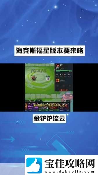 云顶之弈福星2025-新春版本惊喜上线-热点教程