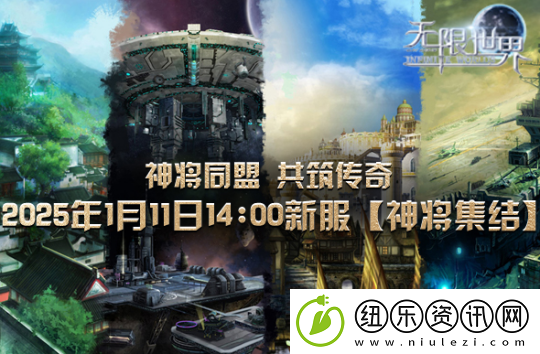 无限世界1月11日盛大启幕