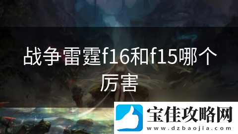 战争雷霆f16和f15哪个厉害