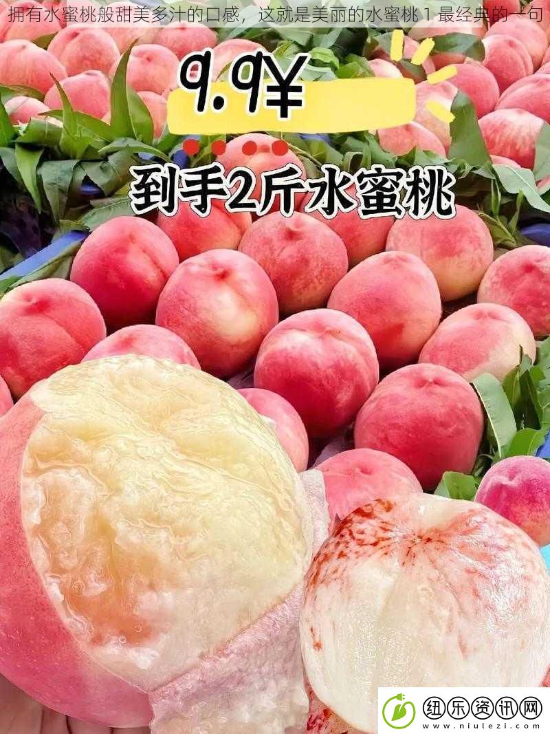拥有水蜜桃般甜美多汁的口感-这就是美丽的水蜜桃-1-最经典的一句