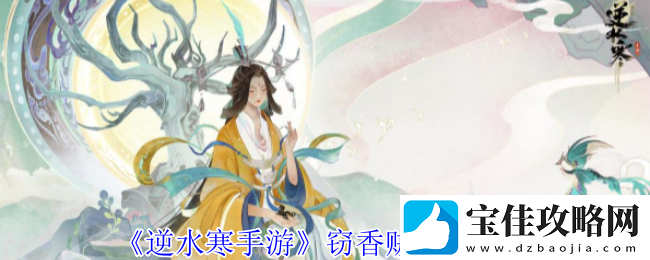 逆水寒手游窃香贼奇遇攻略