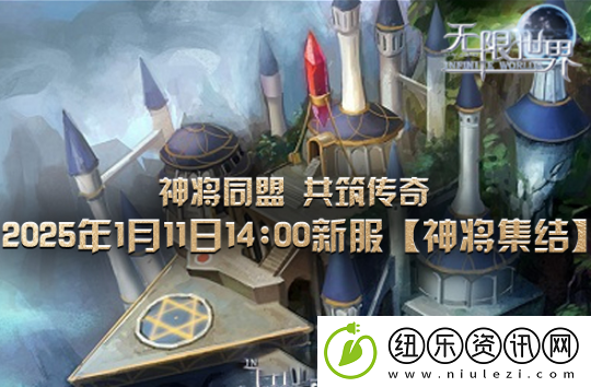 无限世界1月11日盛大启幕