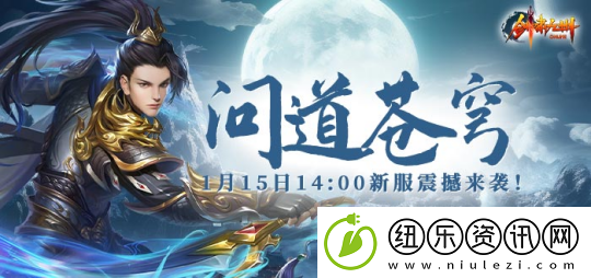 1月15日【问道苍穹】正式开启引领剑啸九州新服潮流！